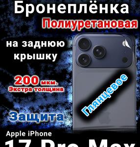 Бронеплёнка на заднюю крышку Apple iPhone 17 Pro Max глянцевая полиуретановая