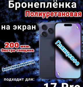 Бронеплёнка на экран Apple iPhone 17 Pro глянцевая полиуретановая