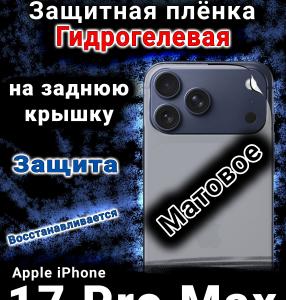 Защитная плёнка на заднюю крышку Apple iPhone 17 Pro Max матовая гидрогелевая