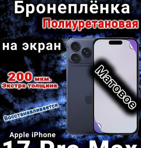 Бронеплёнка на экран Apple iPhone 17 Pro Max матовая полиуретановая
