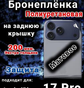 Бронеплёнка на заднюю крышку Apple iPhone 17 Pro матовая полиуретановая