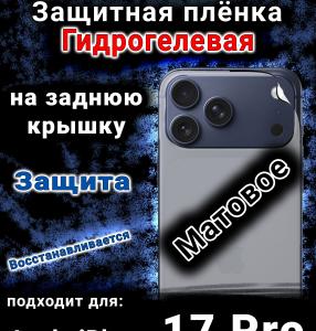 Защитная плёнка на заднюю крышку Apple iPhone 17 Pro матовая гидрогелевая