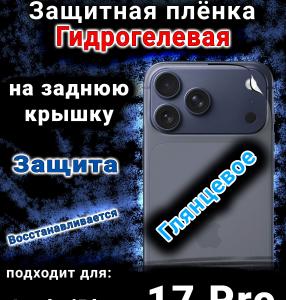 Защитная плёнка на заднюю крышку Apple iPhone 17 Pro глянцевая гидрогелевая