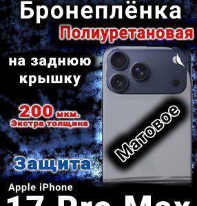Бронеплёнка на заднюю крышку Apple iPhone 17 Pro Max матовая полиуретановая