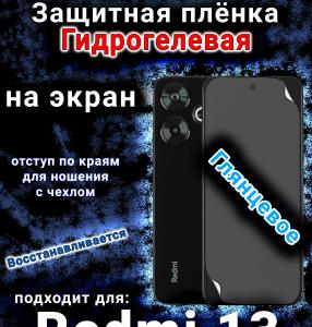Защитная плёнка на экран Xiaomi Redmi 13 глянцевая гидрогелевая
