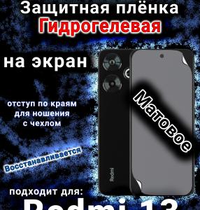 Защитная плёнка на экран Xiaomi Redmi 13 матовая гидрогелевая