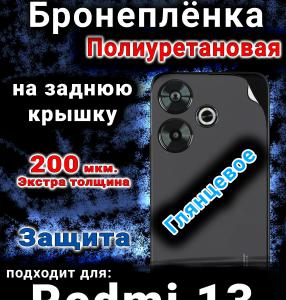 Бронеплёнка на заднюю крышку Xiaomi Redmi 13 глянцевая полиуретановая