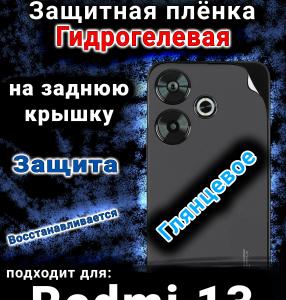 Защитная плёнка на заднюю крышку Xiaomi Redmi 13 глянцевая гидрогелевая