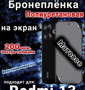 Бронеплёнка на экран Xiaomi Redmi 13 матовая полиуретановая