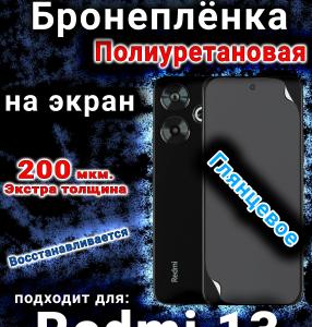 Бронеплёнка на экран Xiaomi Redmi 13 глянцевая полиуретановая
