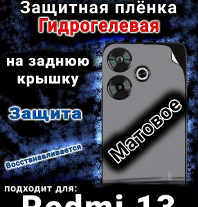 Защитная плёнка на заднюю крышку Xiaomi Redmi 13 матовая гидрогелевая