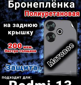 Бронеплёнка на заднюю крышку Xiaomi Redmi 13 матовая полиуретановая