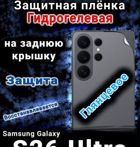 Защитная плёнка на заднюю крышку Samsung Galaxy S26 Ultra глянцевая гидрогелевая