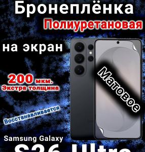 Бронеплёнка на экран Samsung Galaxy S26 Ultra матовая полиуретановая