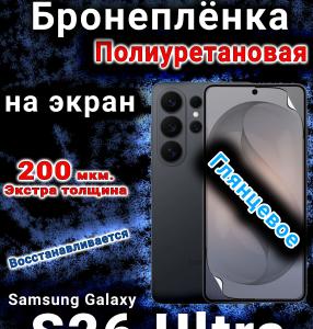 Бронеплёнка на экран Samsung Galaxy S26 Ultra глянцевая полиуретановая