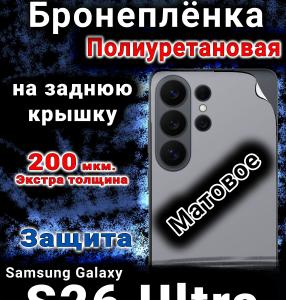 Бронеплёнка на заднюю крышку Samsung Galaxy S26 Ultra матовая полиуретановая