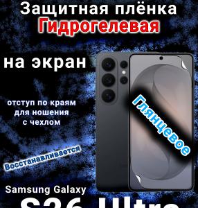 Защитная плёнка на экран Samsung Galaxy S26 Ultra глянцевая гидрогелевая
