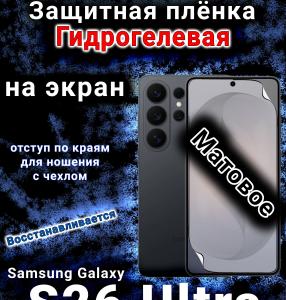 Защитная плёнка на экран Samsung Galaxy S26 Ultra матовая гидрогелевая