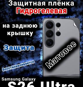 Защитная плёнка на заднюю крышку Samsung Galaxy S26 Ultra матовая гидрогелевая