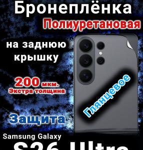 Бронеплёнка на заднюю крышку Samsung Galaxy S26 Ultra глянцевая полиуретановая