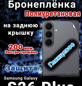 Бронеплёнка на заднюю крышку Samsung Galaxy S26 Plus глянцевая полиуретановая