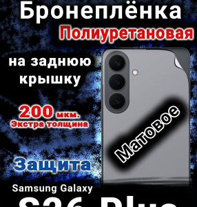 Бронеплёнка на заднюю крышку Samsung Galaxy S26 Plus матовая полиуретановая