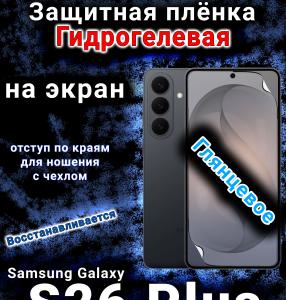 Защитная плёнка на экран Samsung Galaxy S26 Plus глянцевая гидрогелевая