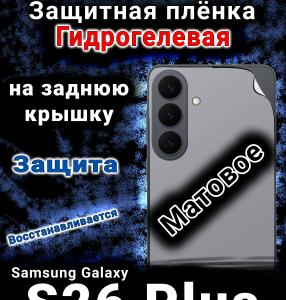 Защитная плёнка на заднюю крышку Samsung Galaxy S26 Plus матовая гидрогелевая