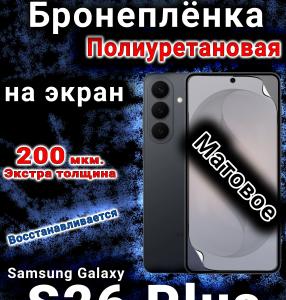 Бронеплёнка на экран Samsung Galaxy S26 Plus матовая полиуретановая