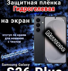 Защитная плёнка на экран Samsung Galaxy S26 Plus матовая гидрогелевая
