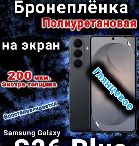Бронеплёнка на экран Samsung Galaxy S26 Plus глянцевая полиуретановая