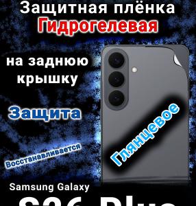 Защитная плёнка на заднюю крышку Samsung Galaxy S26 Plus глянцевая гидрогелевая