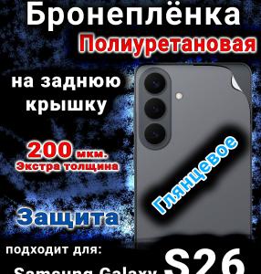 Бронеплёнка на заднюю крышку Samsung Galaxy S26 глянцевая полиуретановая