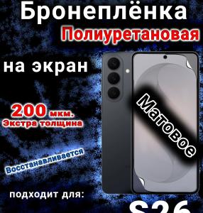 Бронеплёнка на экран Samsung Galaxy S26 матовая полиуретановая