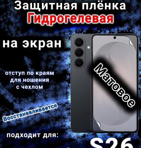 Защитная плёнка на экран Samsung Galaxy S26 матовая гидрогелевая