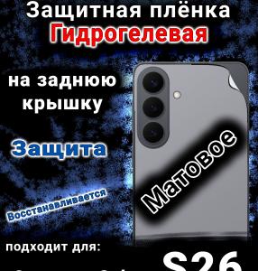 Защитная плёнка на заднюю крышку Samsung Galaxy S26 матовая гидрогелевая