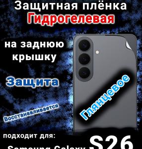 Защитная плёнка на заднюю крышку Samsung Galaxy S26 глянцевая гидрогелевая