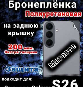 Бронеплёнка на заднюю крышку Samsung Galaxy S26 матовая полиуретановая