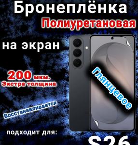 Бронеплёнка на экран Samsung Galaxy S26 глянцевая полиуретановая