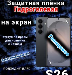 Защитная плёнка на экран Samsung Galaxy S26 глянцевая гидрогелевая