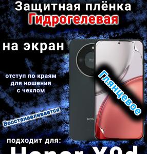 Защитная плёнка на экран Honor X9d глянцевая гидрогелевая