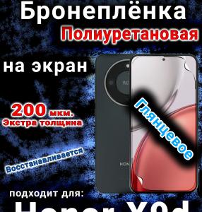 Бронеплёнка на экран Honor X9d глянцевая полиуретановая