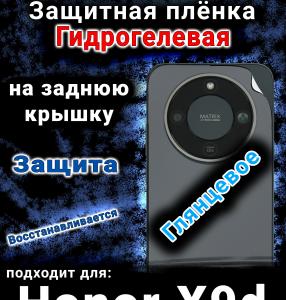 Защитная плёнка на заднюю крышку Honor X9d глянцевая гидрогелевая