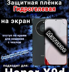 Защитная плёнка на экран Honor X9d матовая гидрогелевая