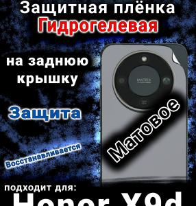 Защитная плёнка на заднюю крышку Honor X9d матовая гидрогелевая