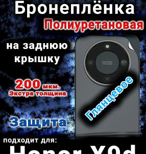 Бронеплёнка на заднюю крышку Honor X9d глянцевая полиуретановая