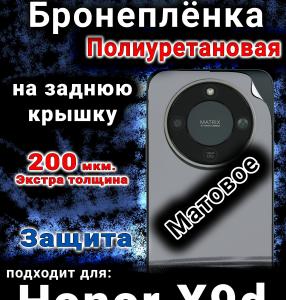 Бронеплёнка на заднюю крышку Honor X9d матовая полиуретановая