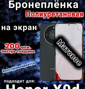 Бронеплёнка на экран Honor X9d матовая полиуретановая