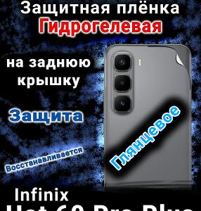 Защитная плёнка на заднюю крышку Infinix Hot 60 Pro plus глянцевая гидрогелевая