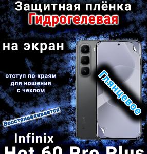 Защитная плёнка на экран Infinix Hot 60 Pro plus глянцевая гидрогелевая